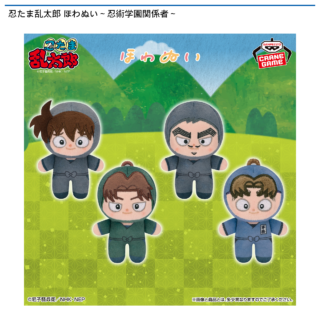 忍たま乱太郎 ほわぬい～忍術学園関係者～