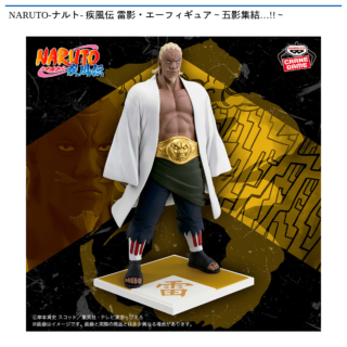 NARUTO-ナルト- 疾風伝 雷影・エーフィギュア～五影集結…!!～