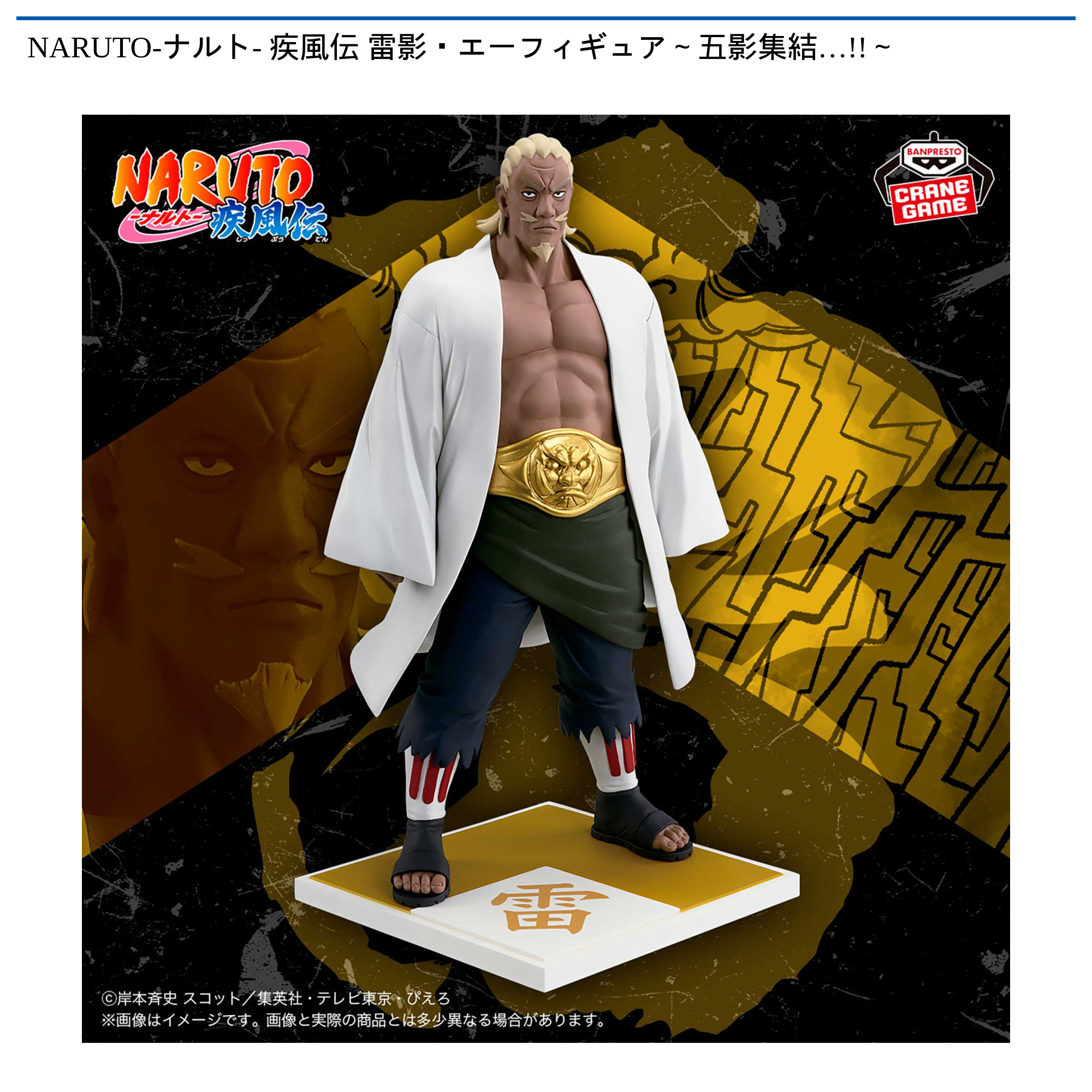 NARUTO-ナルト- 疾風伝 雷影・エーフィギュア～五影集結…!!～