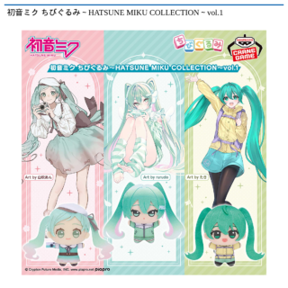 初音ミク ちびぐるみ～HATSUNE MIKU COLLECTION～vol.1
