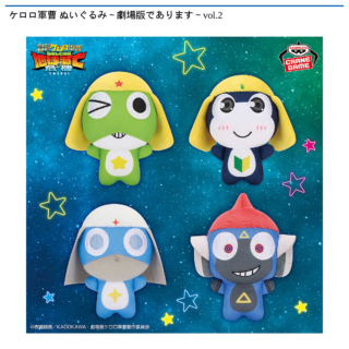 ケロロ軍曹 ぬいぐるみ～劇場版であります～vol.2