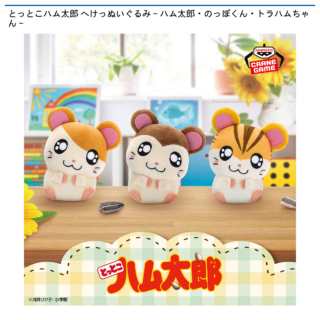 とっとこハム太郎 へけっぬいぐるみ～ハム太郎・のっぽくん・トラハムちゃん～
