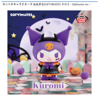 サンリオキャラクターズ おおきなSOFVIMATES クロミ～Halloween ver.～