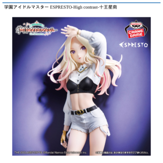 学園アイドルマスター ESPRESTO-High contrast-十王星南