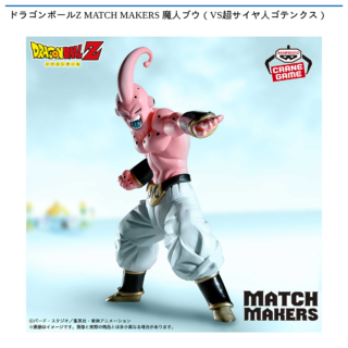 ドラゴンボールZ MATCH MAKERS 魔人ブウ（VS超サイヤ人ゴテンクス）