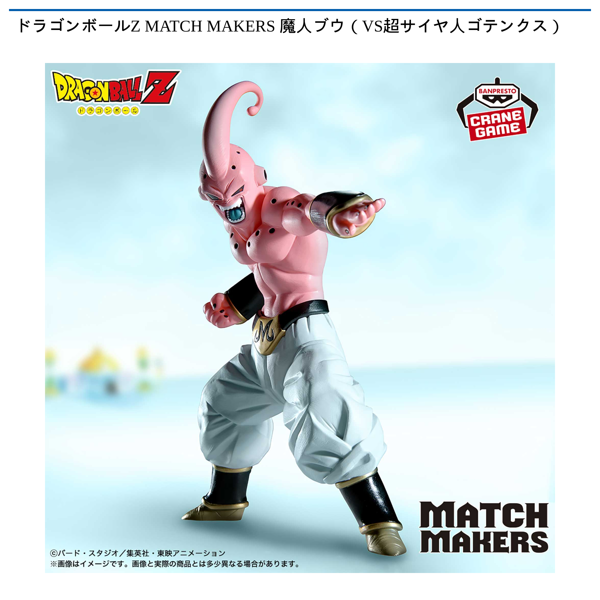 ドラゴンボールZ MATCH MAKERS 魔人ブウ（VS超サイヤ人ゴテンクス）