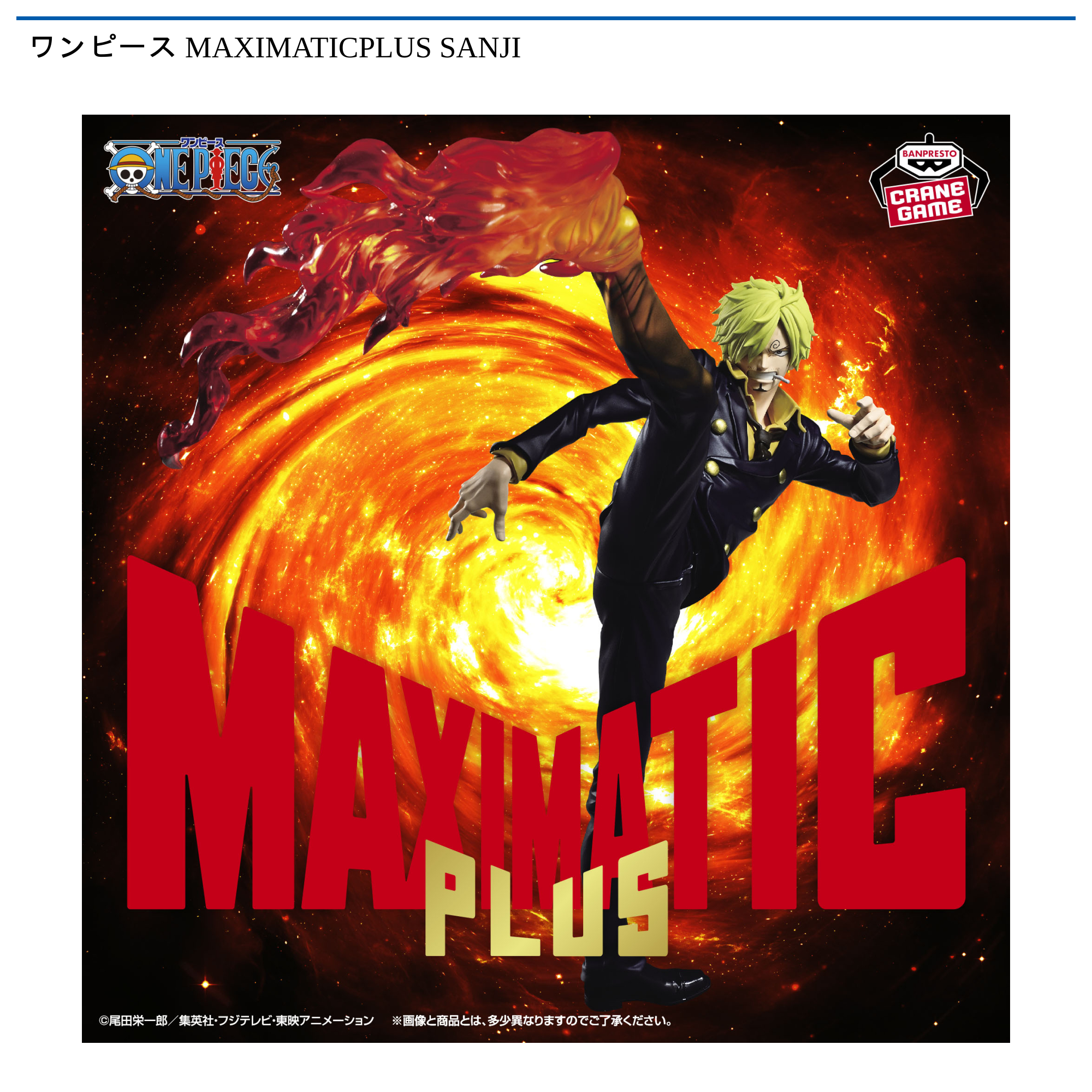 ワンピース MAXIMATICPLUS SANJI