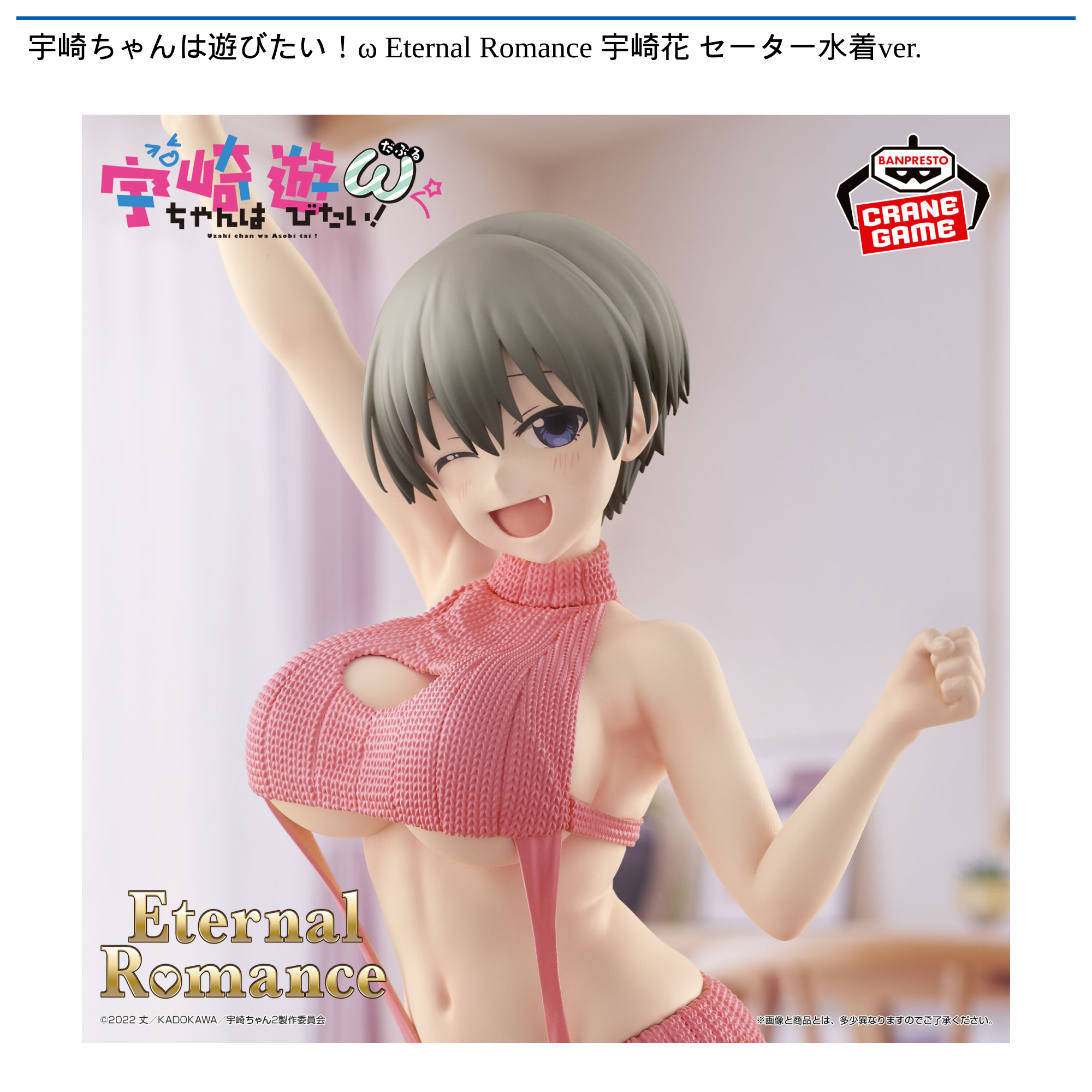 宇崎ちゃんは遊びたい！ω Eternal Romance 宇崎花 セーター水着ver.