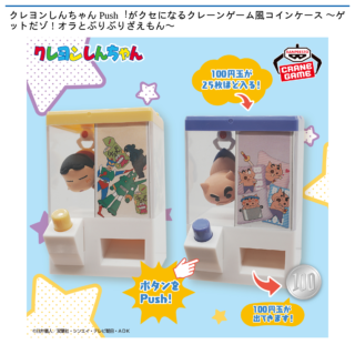 クレヨンしんちゃん Push！がクセになるクレーンゲーム風コインケース〜ゲットだゾ！オラとぶりぶりざえもん〜
