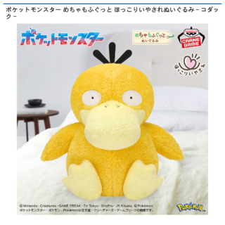 ポケットモンスター めちゃもふぐっと ほっこりいやされぬいぐるみ～コダック～