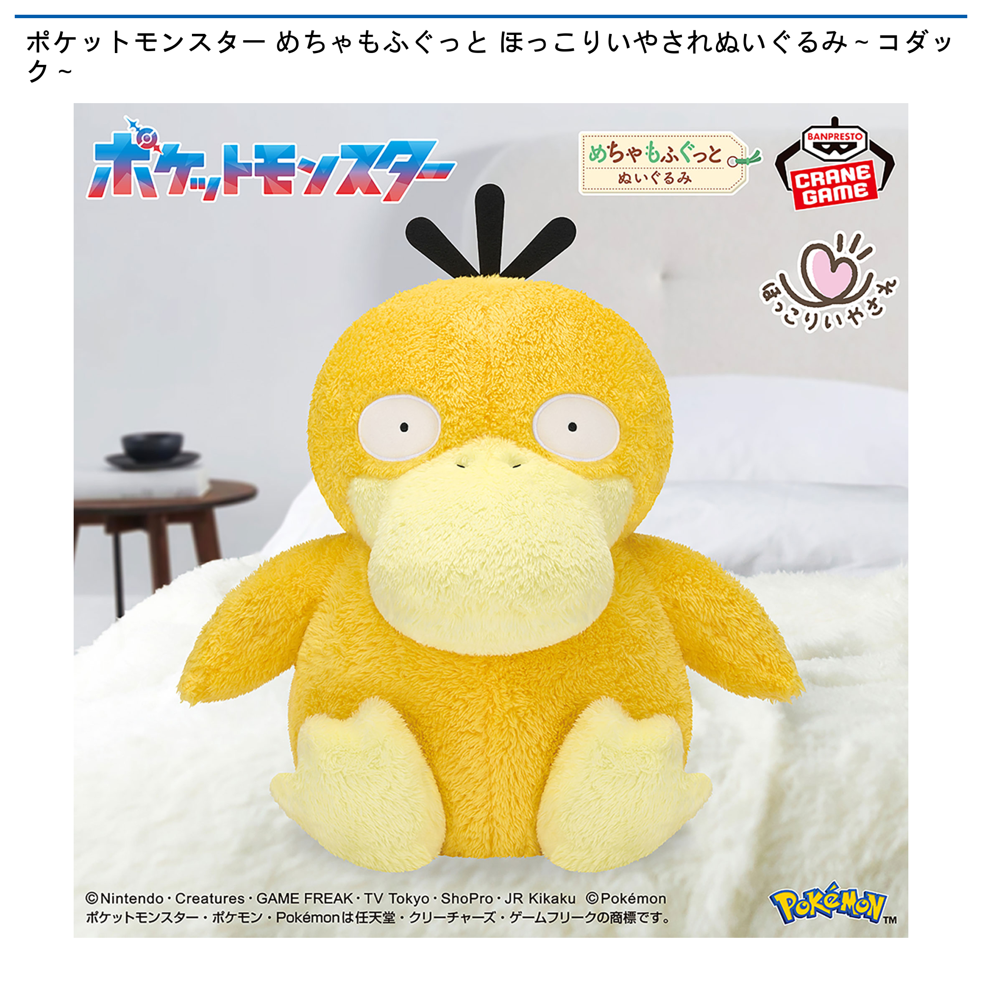 ポケットモンスター めちゃもふぐっと ほっこりいやされぬいぐるみ～コダック～