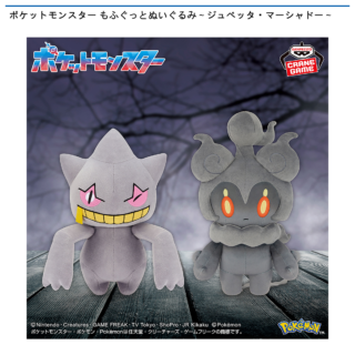 ポケットモンスター もふぐっとぬいぐるみ～ジュペッタ・マーシャドー～