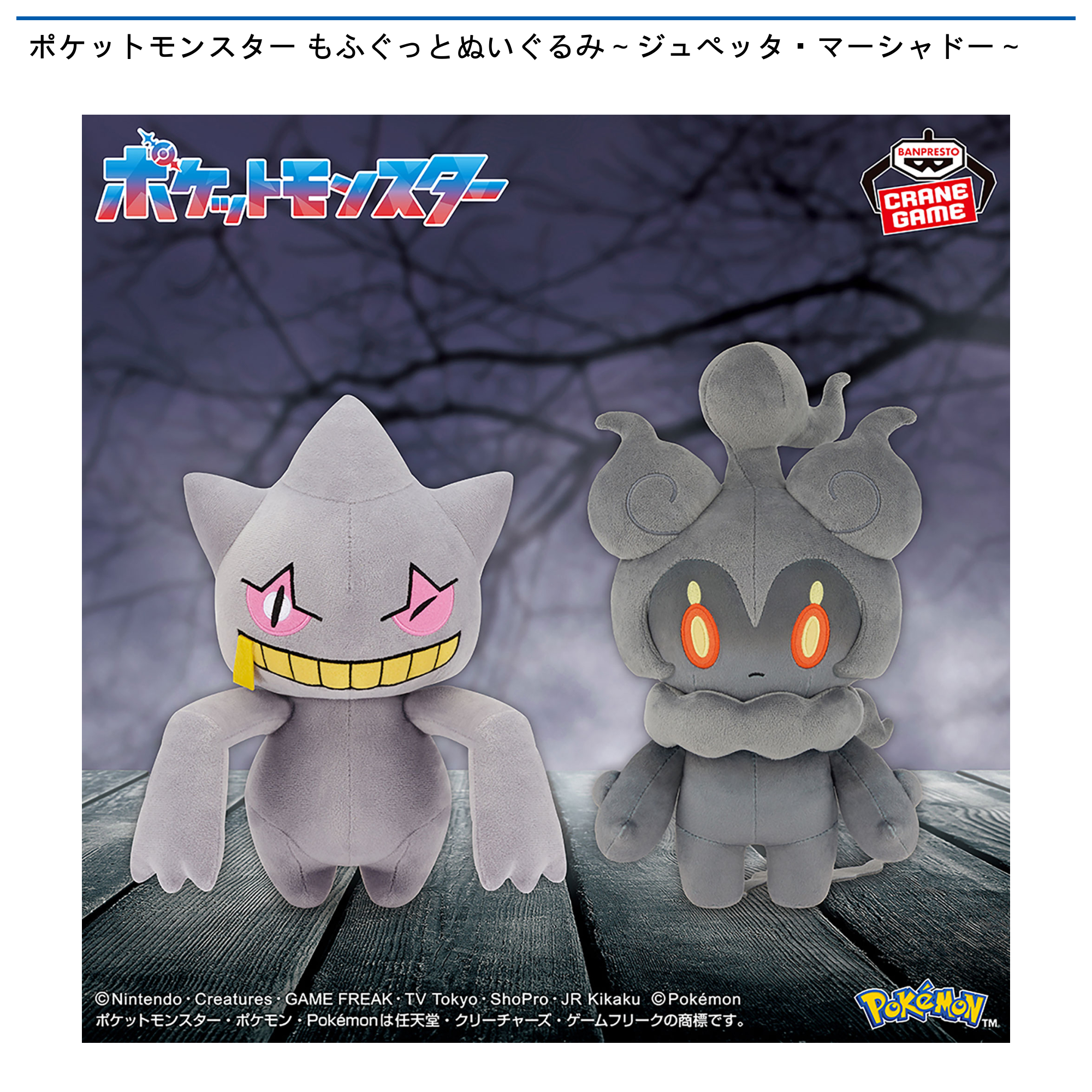 ポケットモンスター もふぐっとぬいぐるみ～ジュペッタ・マーシャドー～