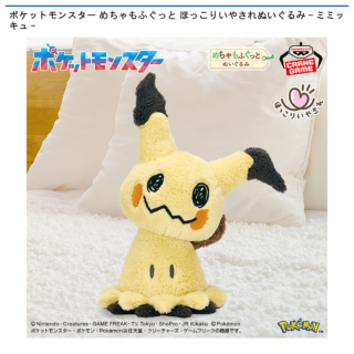 ポケットモンスター めちゃもふぐっと ほっこりいやされぬいぐるみ～ミミッキュ～
