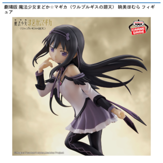 劇場版 魔法少女まどか☆マギカ<ワルプルギスの廻天> 暁美ほむらフィギュア