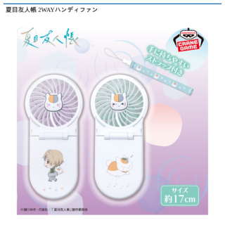 夏目友人帳 2WAYハンディファン