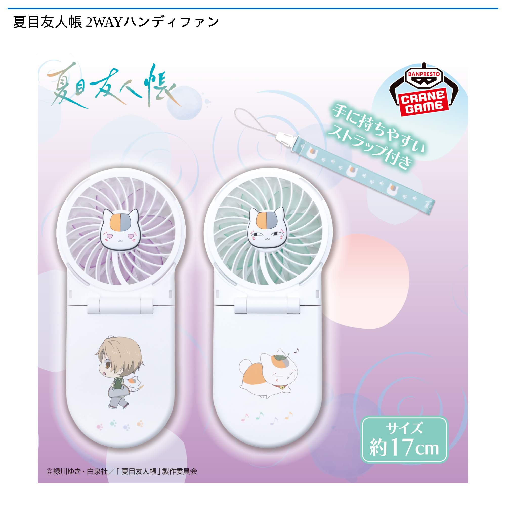 夏目友人帳 2WAYハンディファン