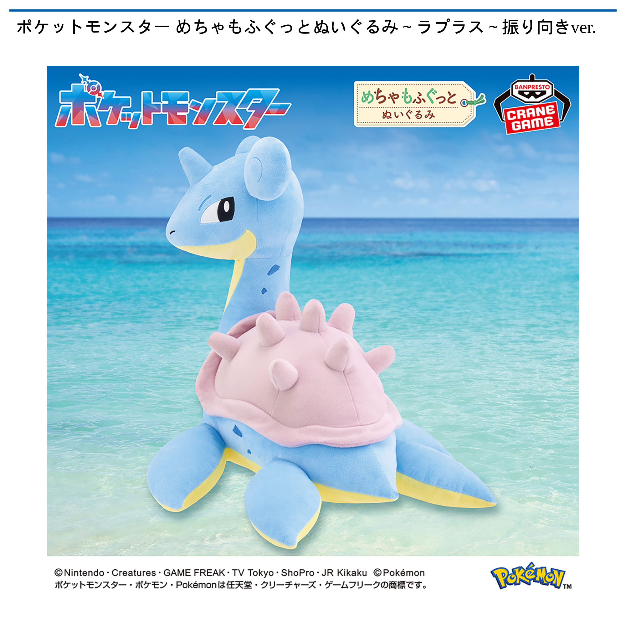 ポケットモンスター めちゃもふぐっとぬいぐるみ～ラプラス～振り向きver.