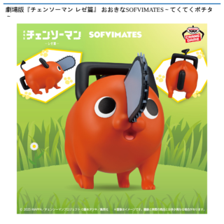 劇場版『チェンソーマン レゼ篇』 おおきなSOFVIMATES～てくてくポチタ～