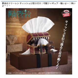 葬送のフリーレン ティッシュに取り付け！可動フィギュア～暗いよー！怖いよー！～