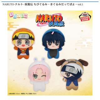 NARUTO-ナルト- 疾風伝 ちびぐるみ～きぐるみだってばよ～vol.1