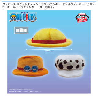 ワンピース ポケットティッシュカバー-モンキー・D・ルフィ、ポートガス・D・エース、トラファルガー・ローの帽子-