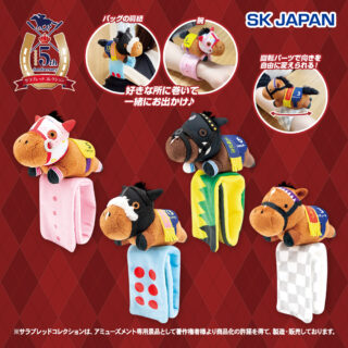 サラブレッドコレクションぬいぐるみバンド