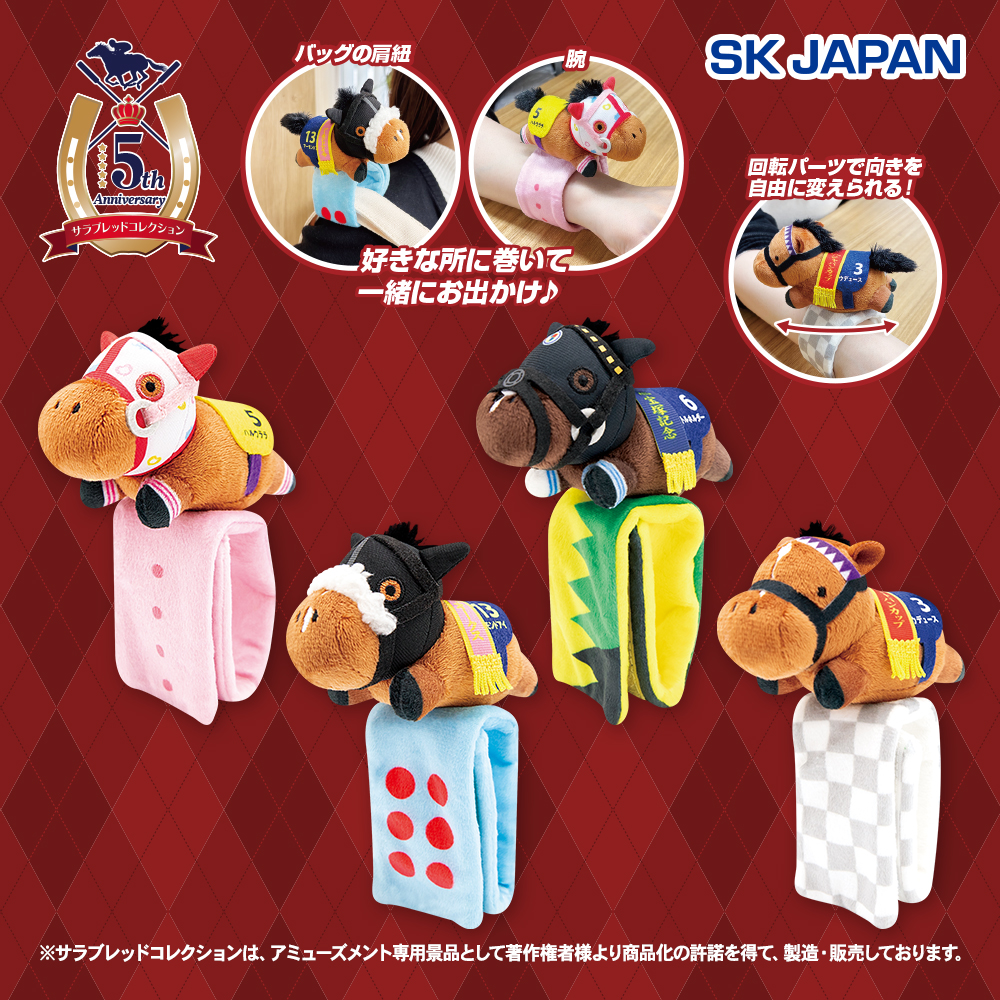 サラブレッドコレクションぬいぐるみバンド