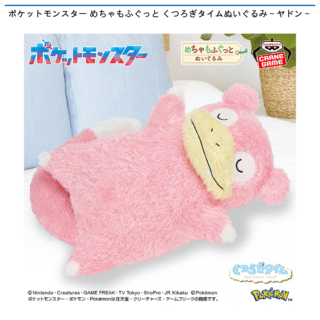 ポケットモンスター めちゃもふぐっと くつろぎタイムぬいぐるみ～ヤドン～