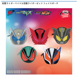 仮面ライダーマイス＆仮面ライダーゼッツ フェイスポーチ