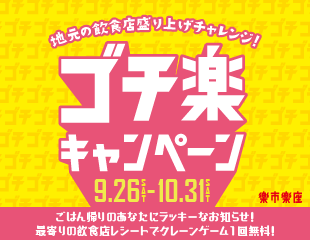 地元飲食店を応援！ ゴチ楽キャンペーン！