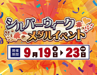「シルバーウィークメダルイベント」開催❗️