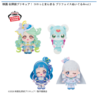 映画 名探偵プリキュア！ コロっとまんまる プリフェイスぬいぐるみvol.3