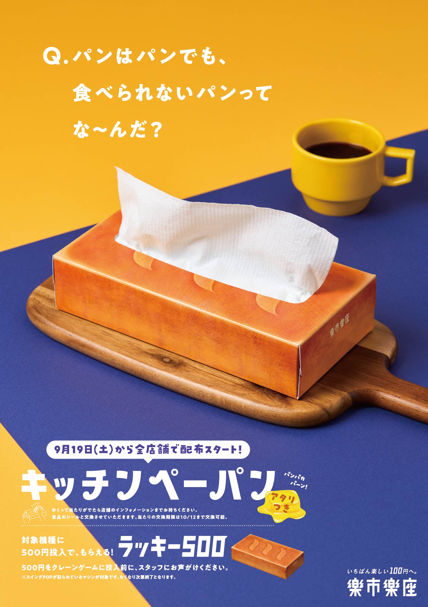 対象機種に500円投入で「キッチンペーパン」がもらえる【ラッキー500】開催！