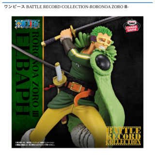 ワンピース BATTLE RECORD COLLECTION-RORONOA ZORO Ⅲ-