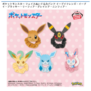 ポケットモンスター フェイスぬいぐるみバンド イーブイフレンズ～イーブイ・ブラッキー・リーフィア・グレイシア・ニンフィア～