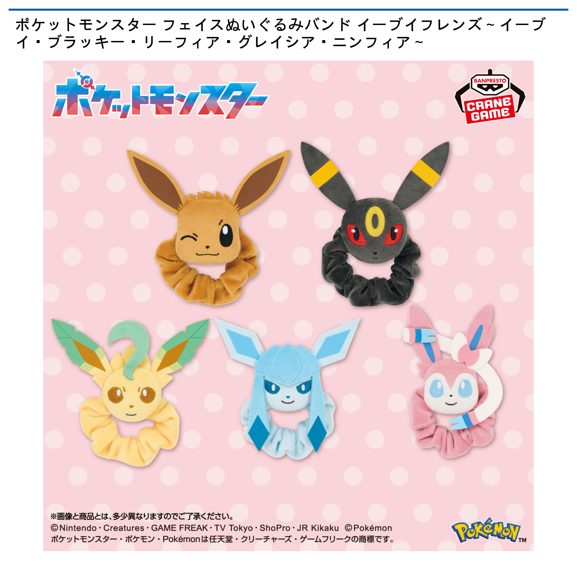 ポケットモンスター フェイスぬいぐるみバンド イーブイフレンズ～イーブイ・ブラッキー・リーフィア・グレイシア・ニンフィア～