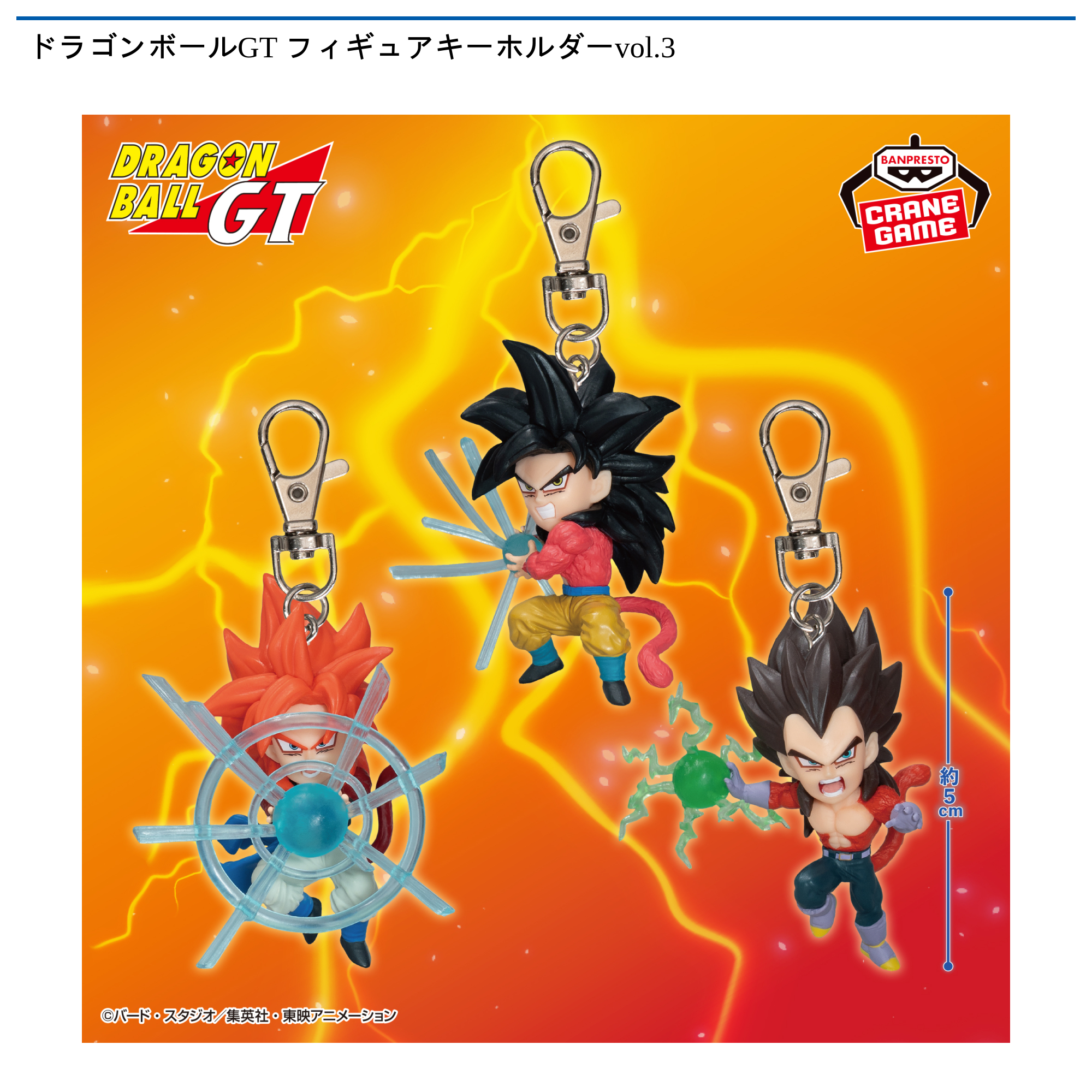 ドラゴンボールGT フィギュアキーホルダーvol.3