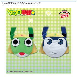 ケロロ軍曹 ぬいぐるみショルダーバッグ