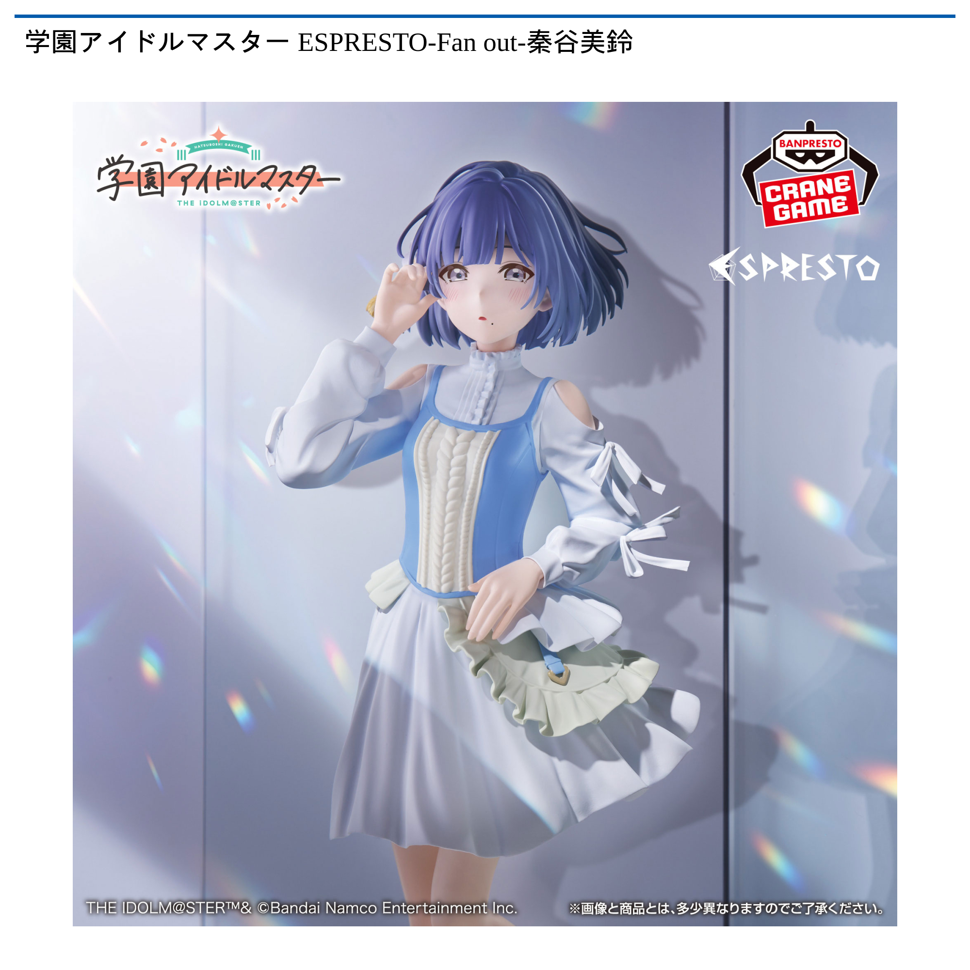 学園アイドルマスター ESPRESTO-Fan out-秦谷美鈴