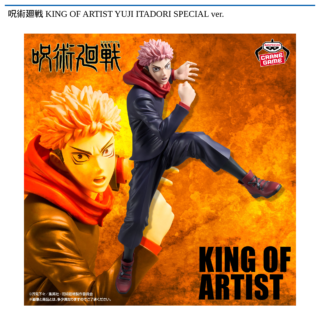 呪術廻戦 KING OF ARTIST YUJI ITADORI SPECIAL ver.