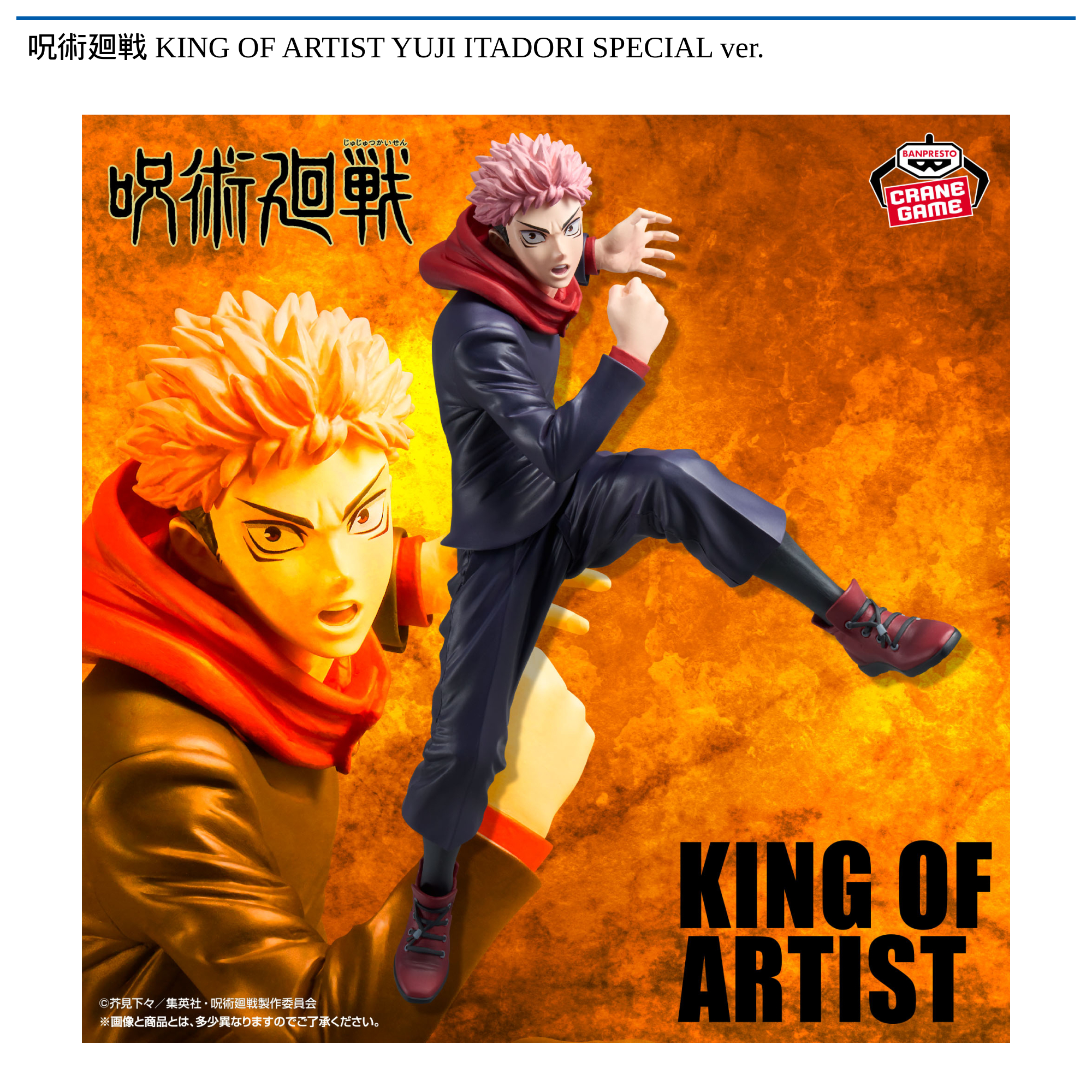 呪術廻戦 KING OF ARTIST YUJI ITADORI SPECIAL ver.