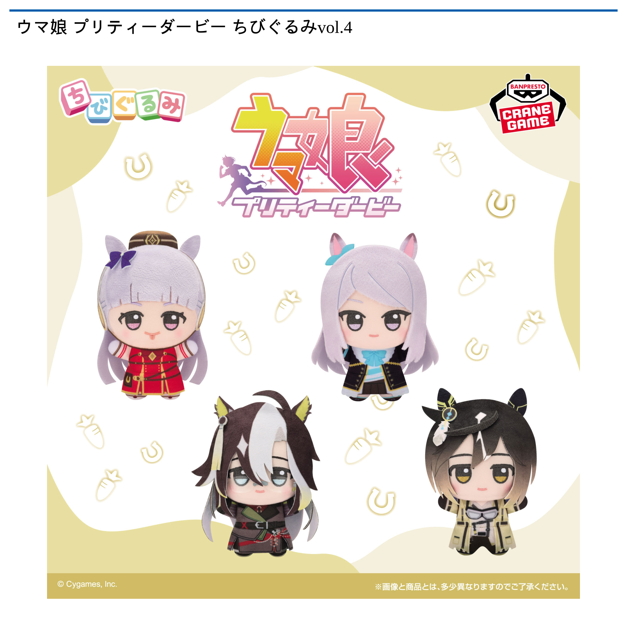 ウマ娘 プリティーダービー ちびぐるみvol.4