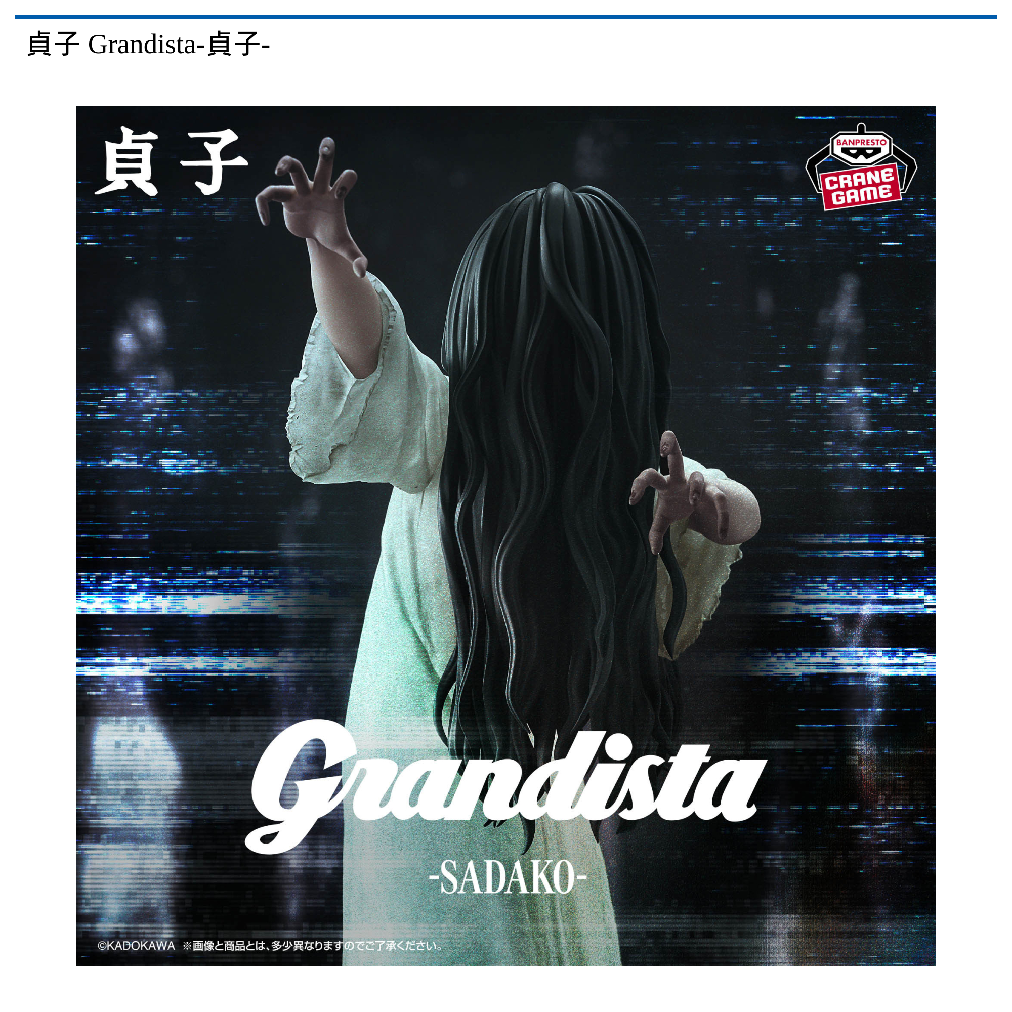 貞子 Grandista-貞子-