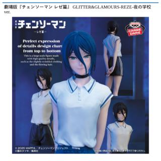 劇場版『チェンソーマン レゼ篇』 GLITTER&GLAMOURS-REZE-夜の学校ver.