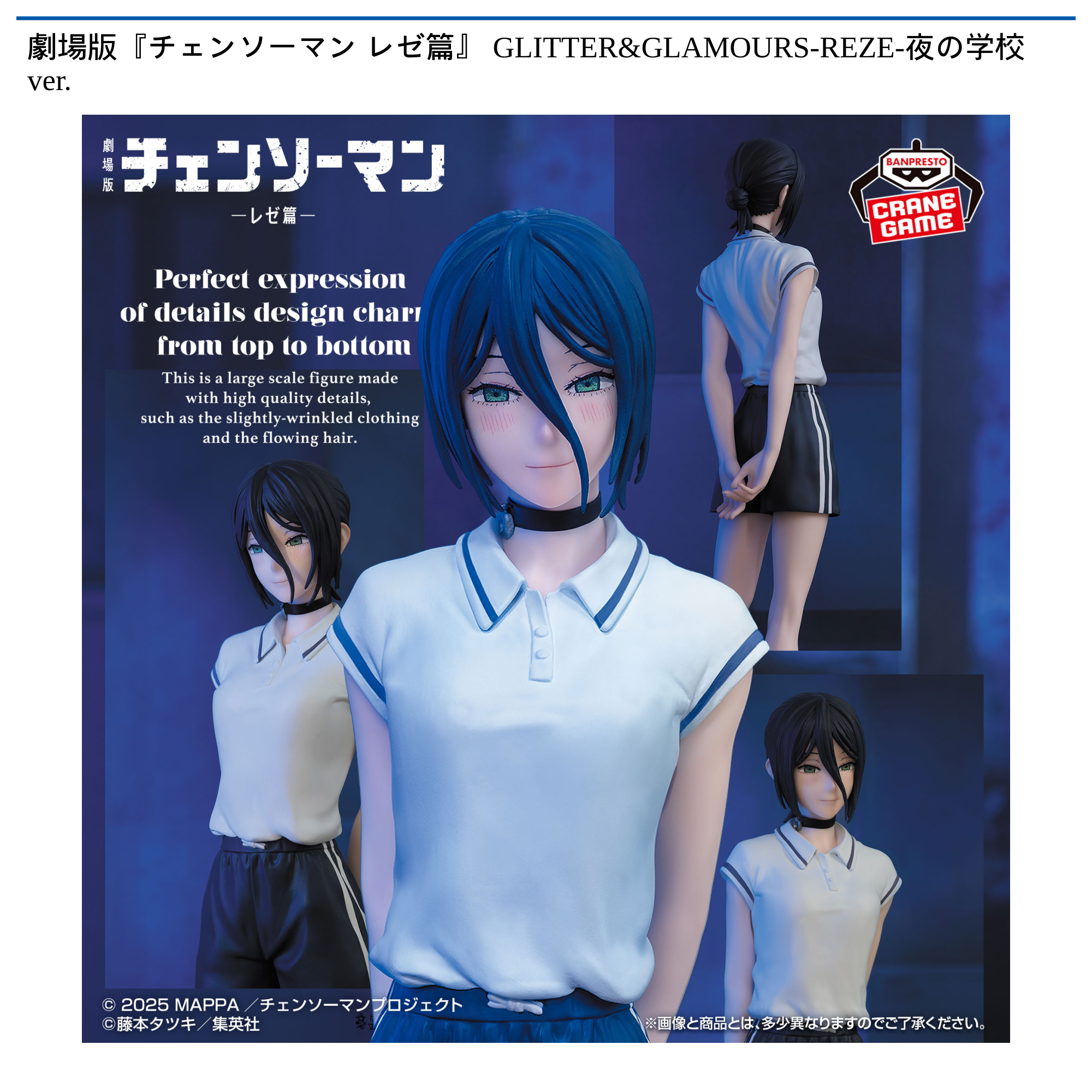 劇場版『チェンソーマン レゼ篇』 GLITTER&GLAMOURS-REZE-夜の学校ver.