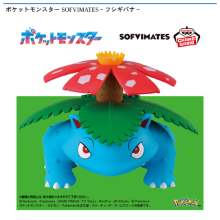 ポケットモンスター SOFVIMATES～フシギバナ～