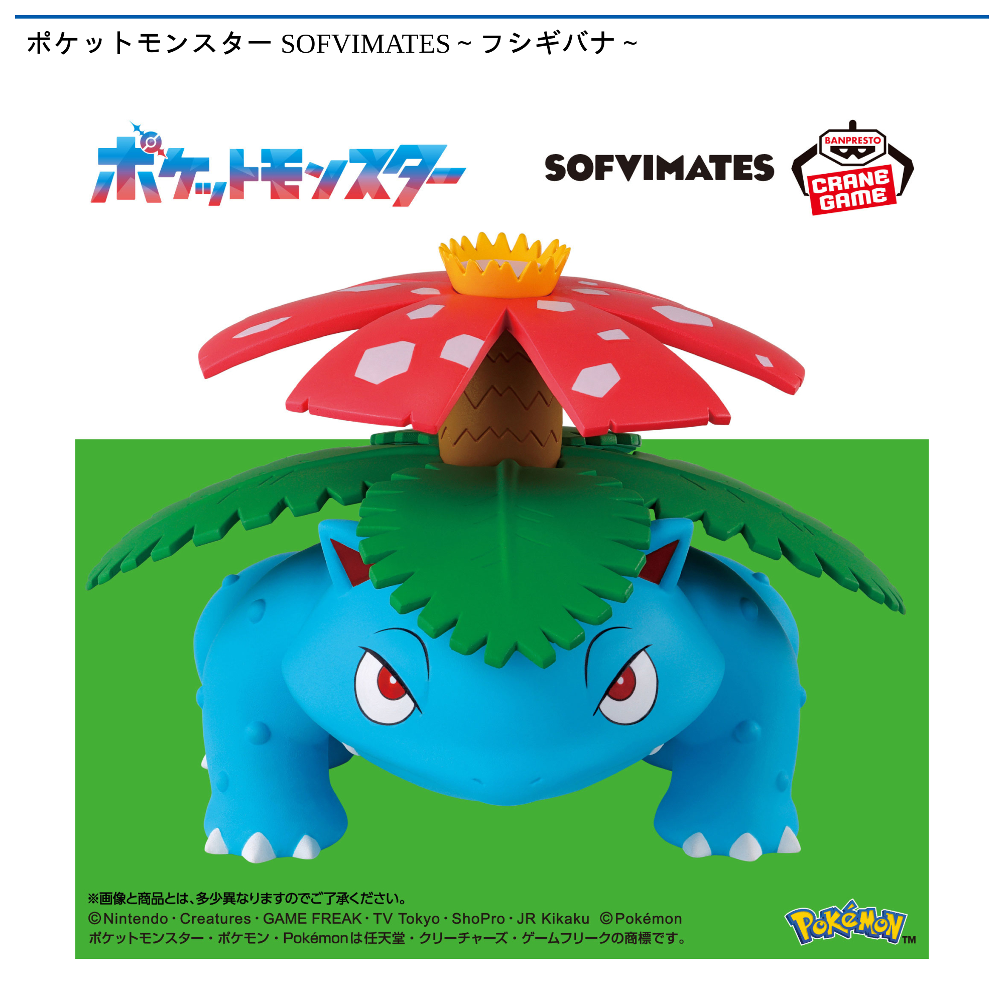 ポケットモンスター SOFVIMATES～フシギバナ～