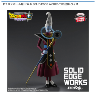 ドラゴンボール超 ビルス SOLID EDGE WORKS-THE出陣-ウイス