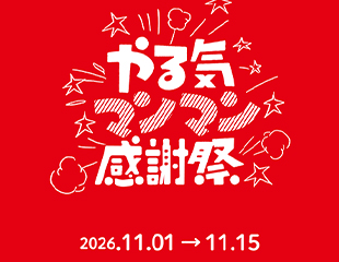 年に一度の全力恩返し「やる気マンマン感謝祭」開催❗️